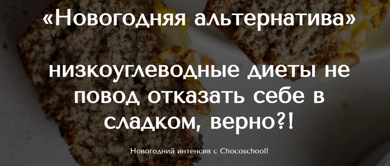 [Марина Осадченко] [chocoschool] Новогодняя альтер_0.png